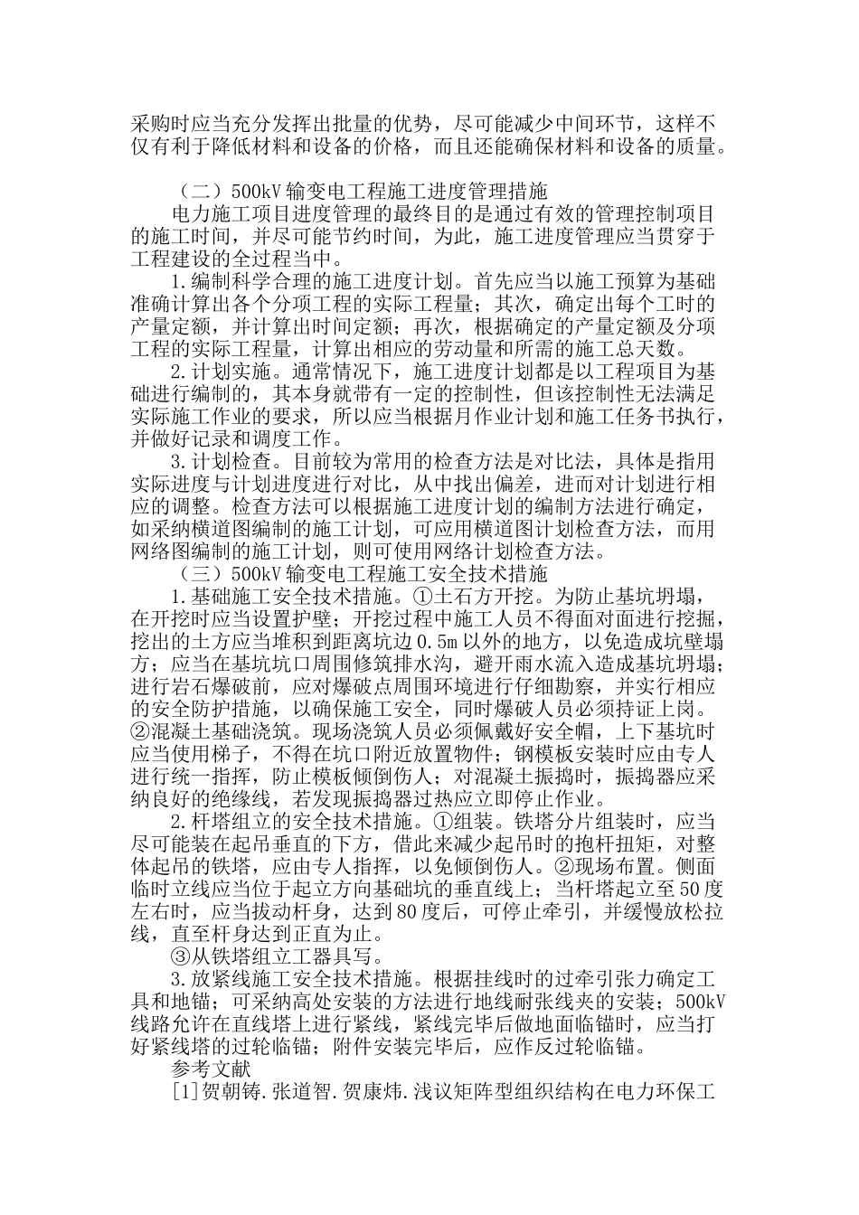 论电力施工项目工程综合管理现状及策略_第3页