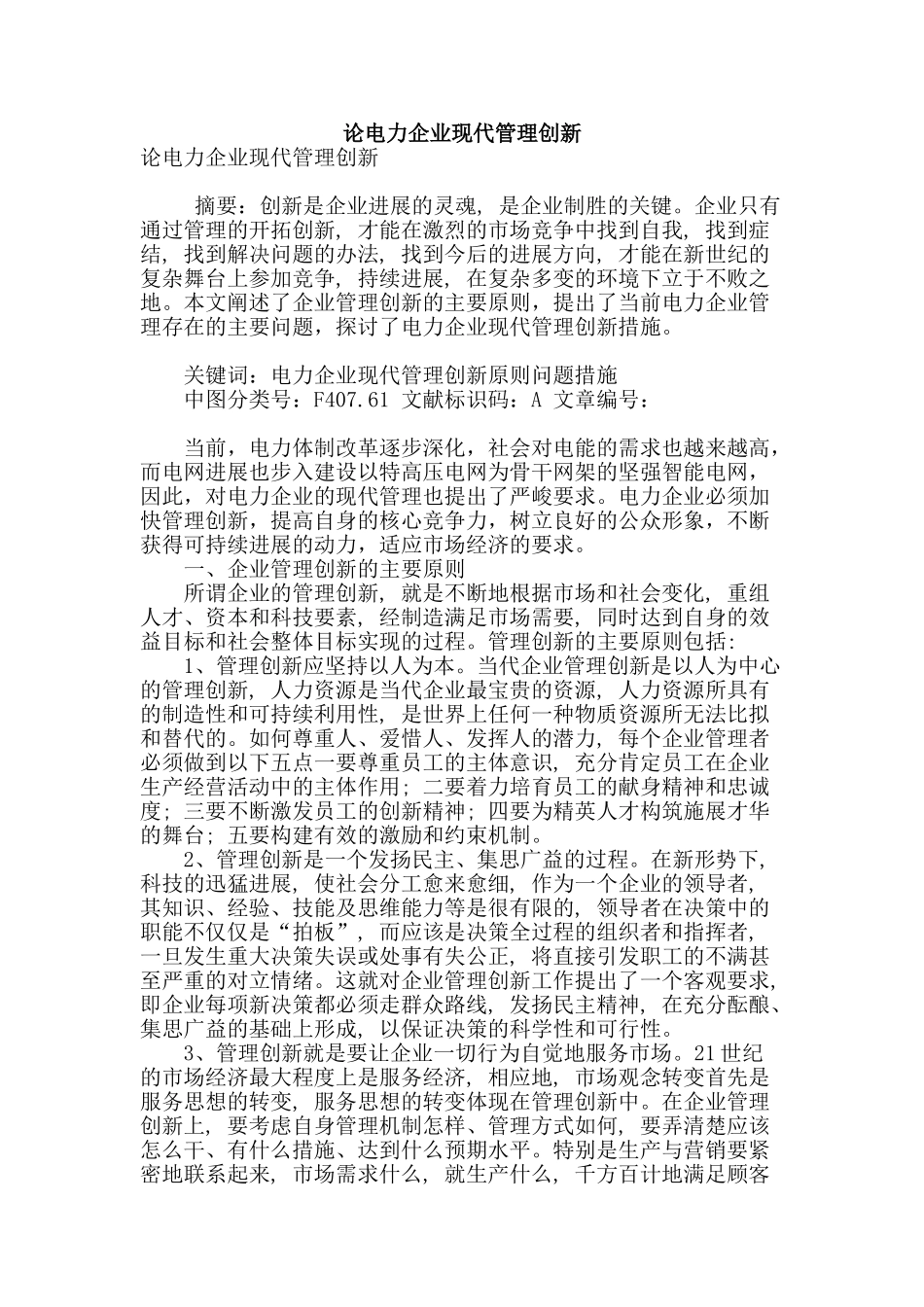论电力企业现代管理创新_第1页