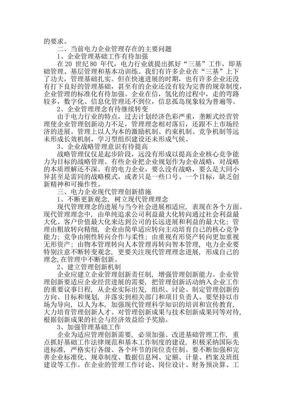 论电力企业现代管理创新_第2页