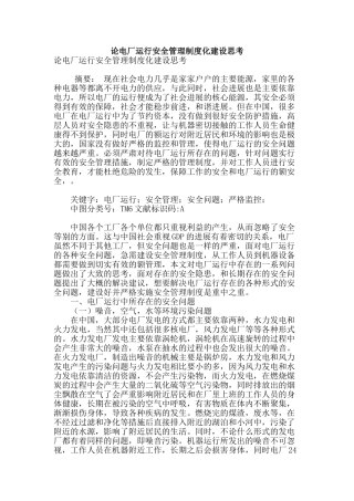 论电厂运行安全管理制度化建设思考