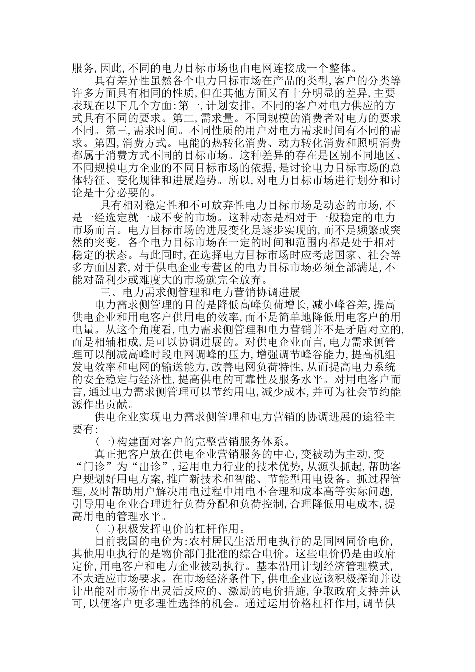 论电力需求侧管理和电力营销的协调发展_第2页