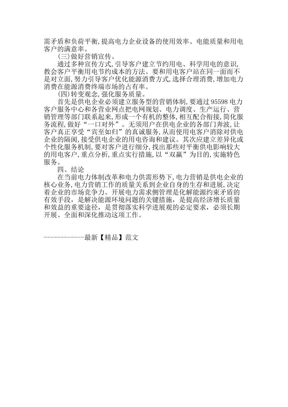 论电力需求侧管理和电力营销的协调发展_第3页