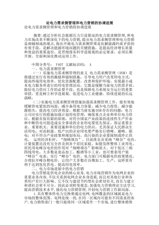 论电力需求侧管理和电力营销的协调发展