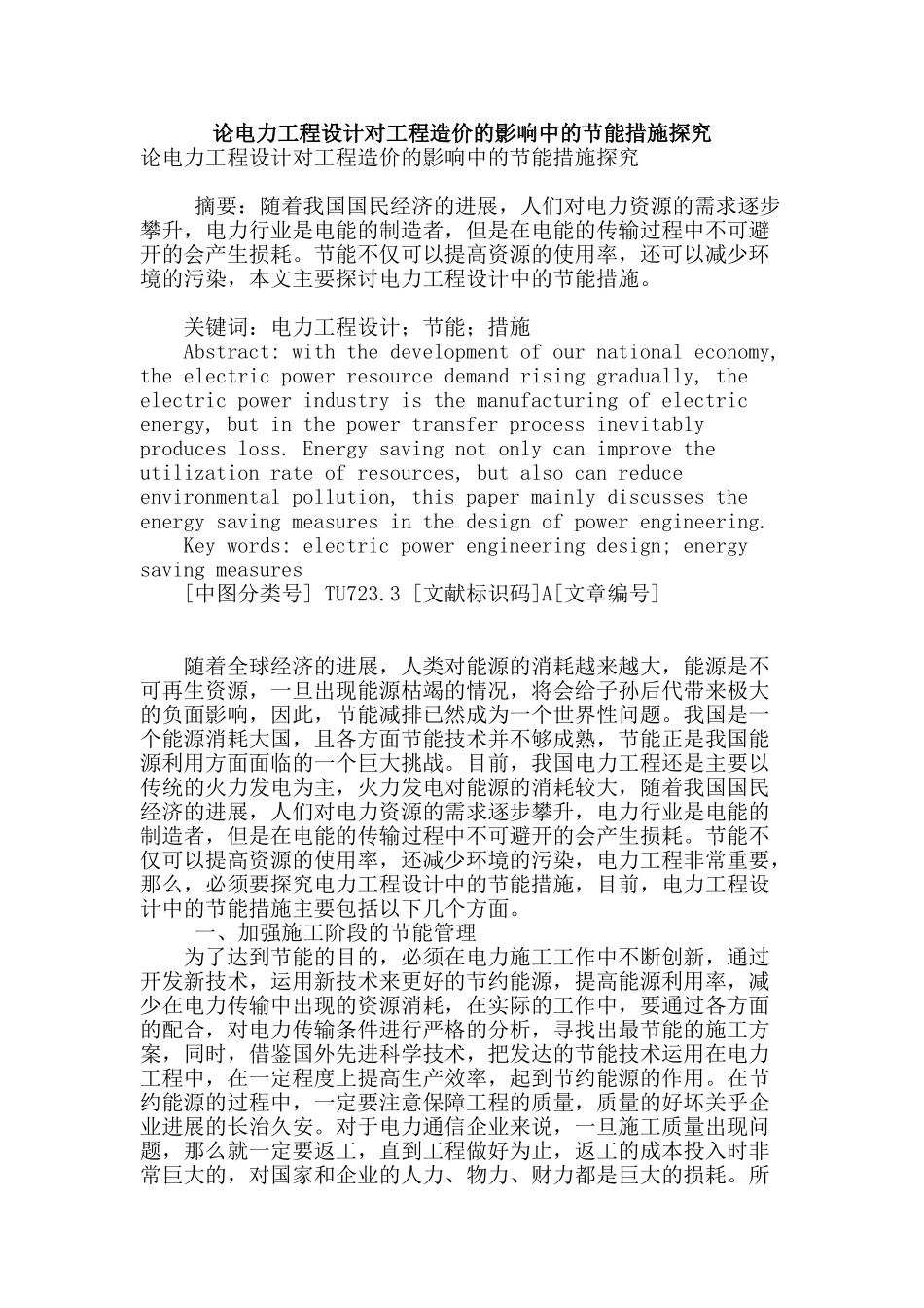 论电力工程设计对工程造价的影响中的节能措施探究_第1页
