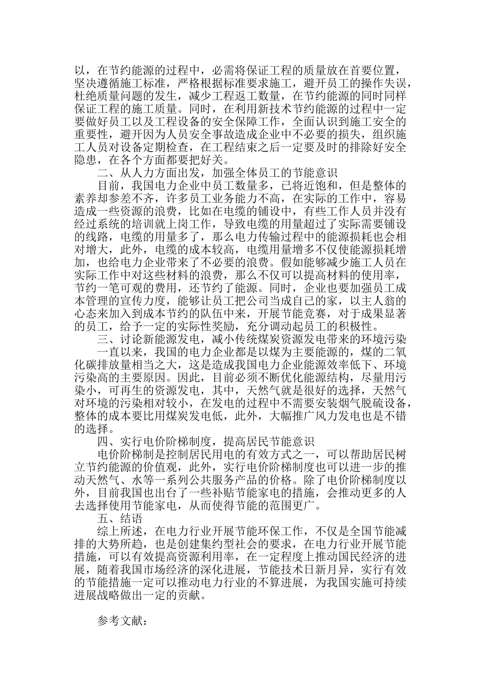 论电力工程设计对工程造价的影响中的节能措施探究_第2页