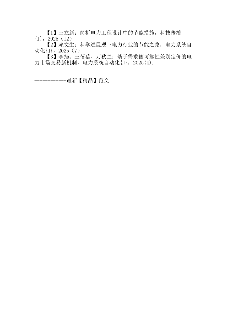 论电力工程设计对工程造价的影响中的节能措施探究_第3页