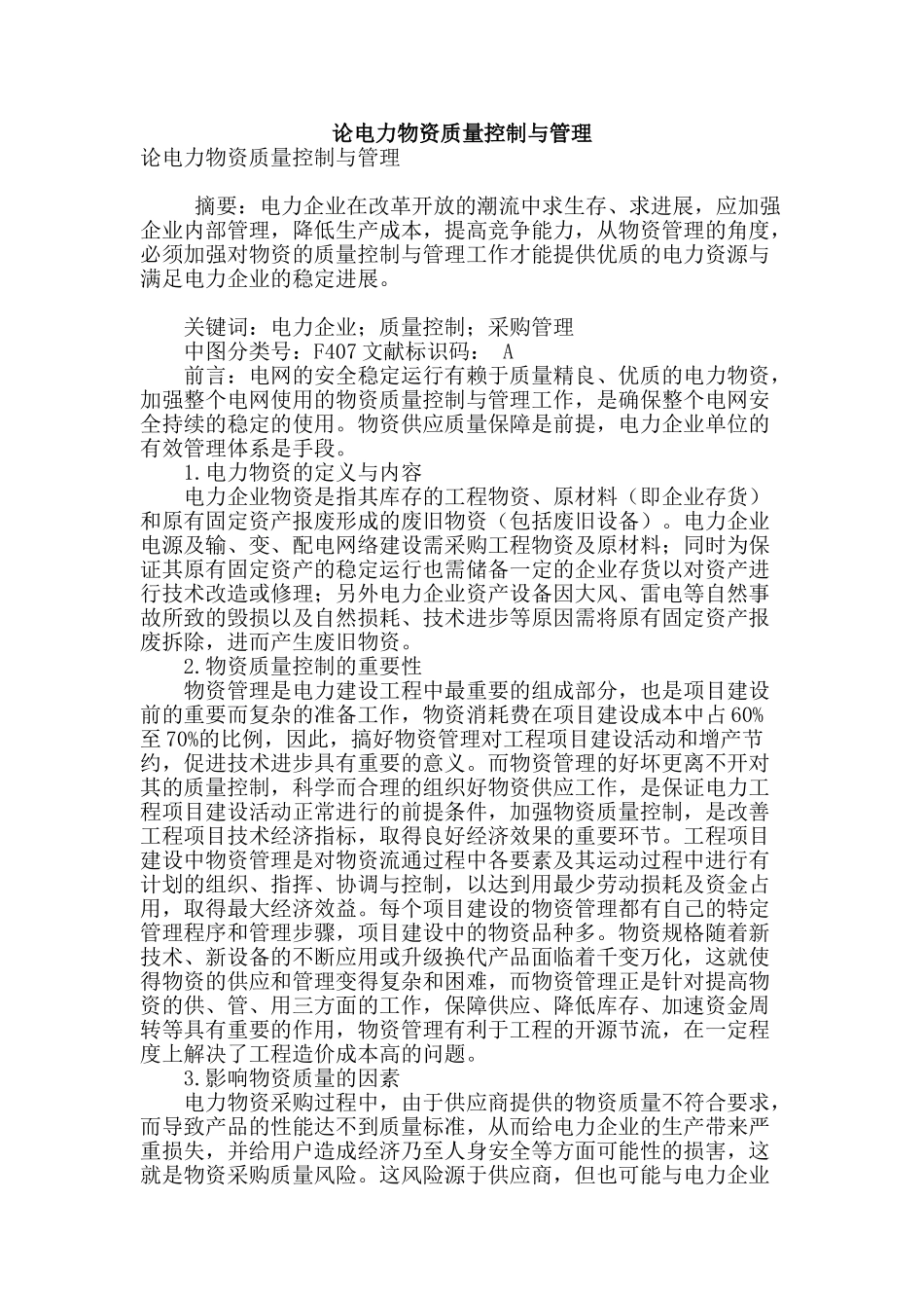 论电力物资质量控制与管理_第1页