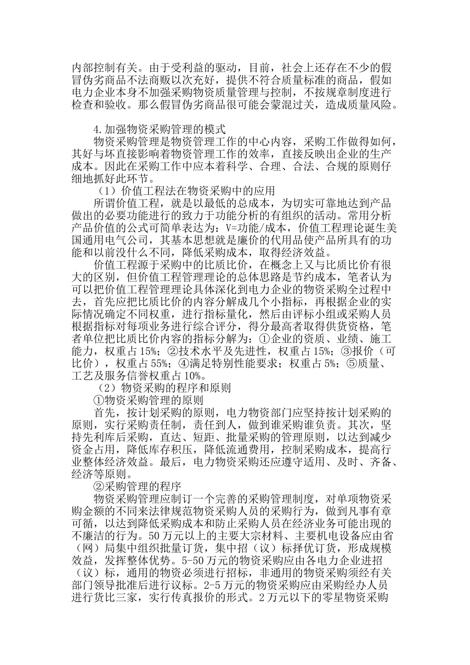 论电力物资质量控制与管理_第2页
