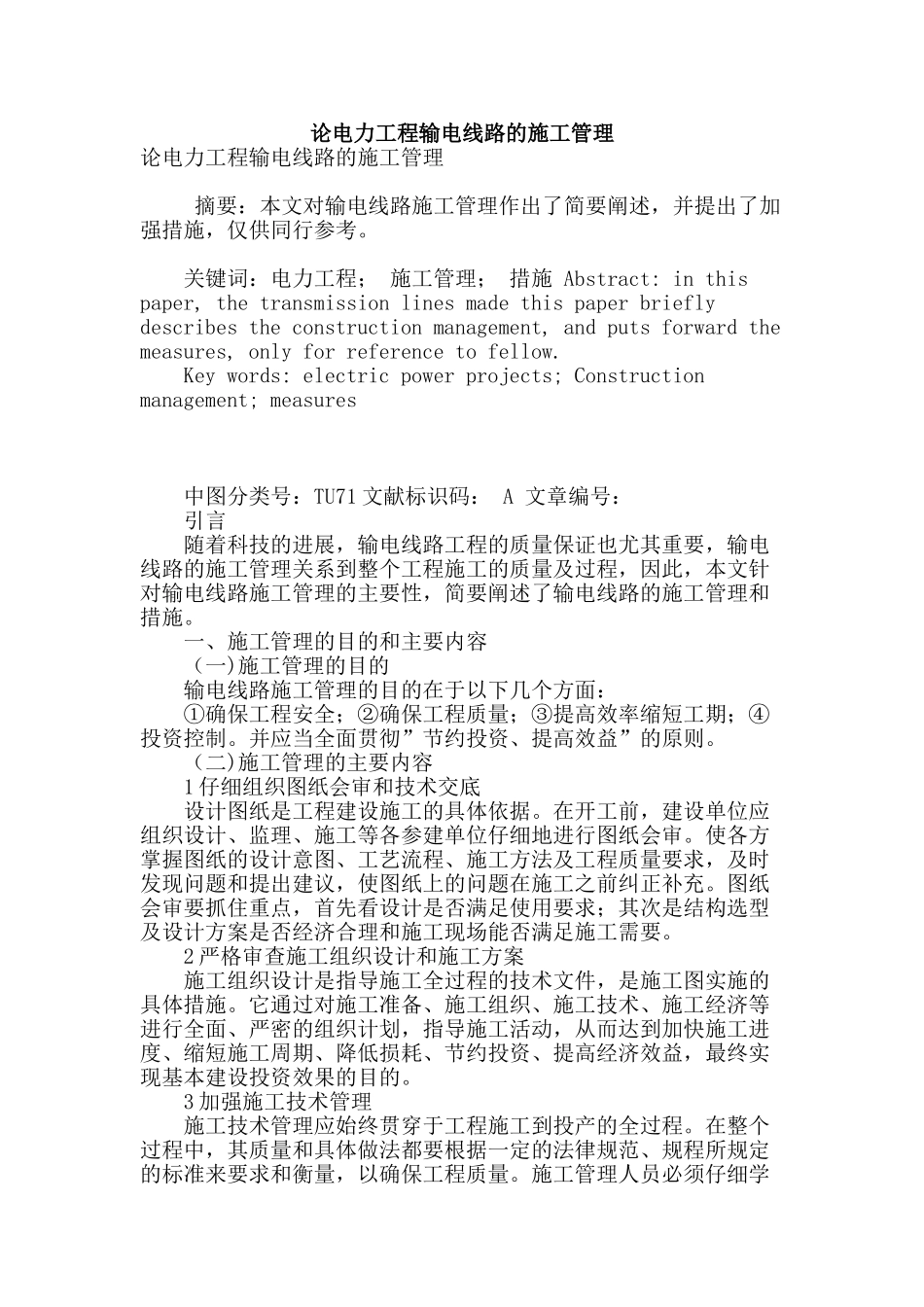 论电力工程输电线路的施工管理_第1页