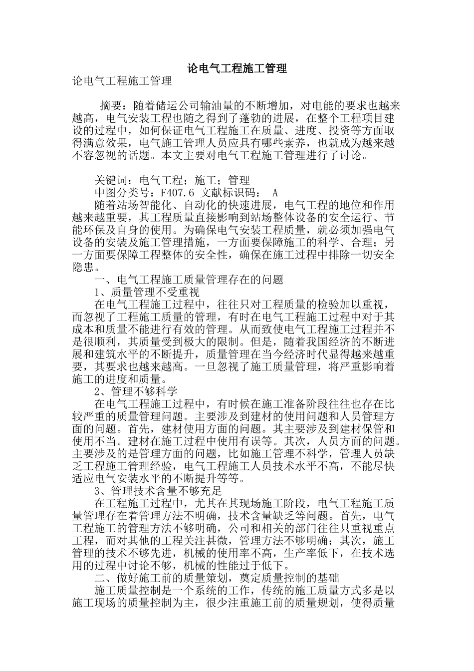 论电气工程施工管理_第1页
