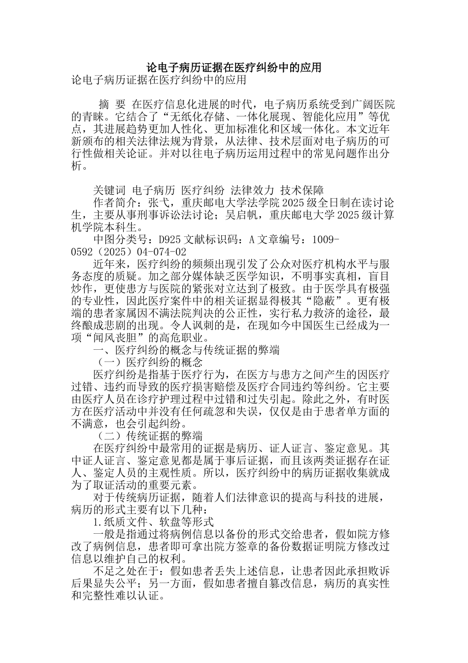 论电子病历证据在医疗纠纷中的应用_第1页