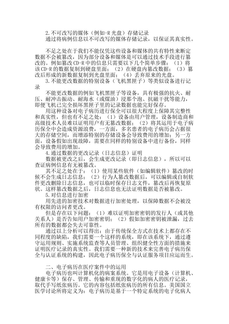 论电子病历证据在医疗纠纷中的应用_第2页