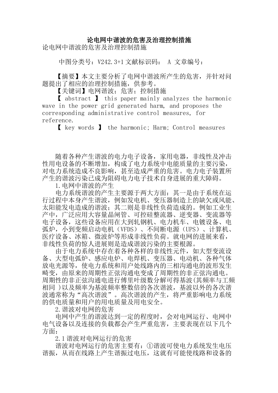 论电网中谐波的危害及治理控制措施_第1页