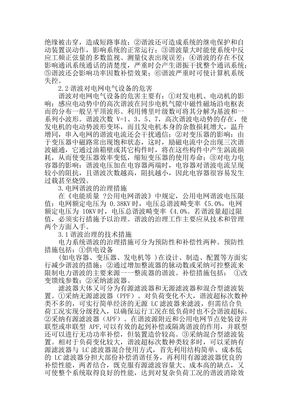 论电网中谐波的危害及治理控制措施_第2页