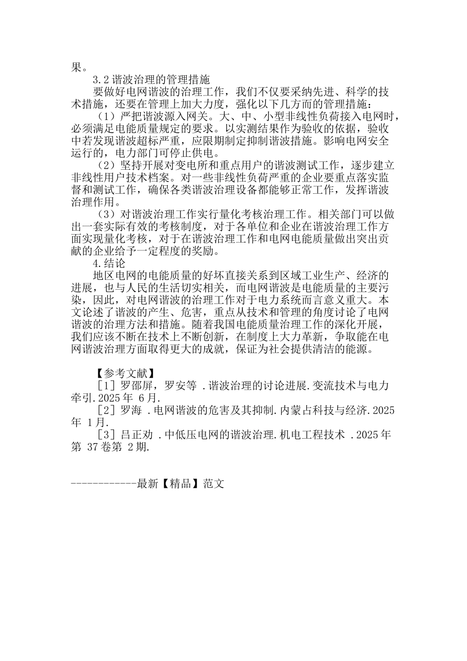 论电网中谐波的危害及治理控制措施_第3页