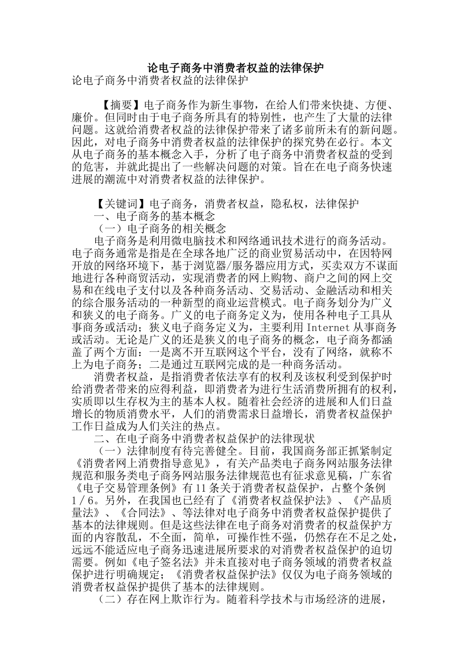 论电子商务中消费者权益的法律保护_第1页