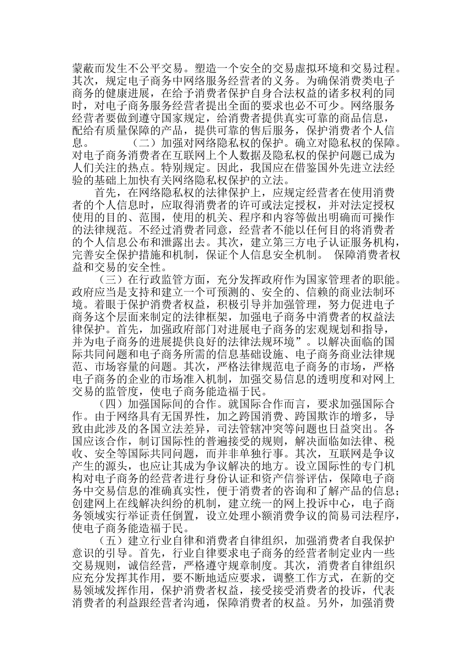 论电子商务中消费者权益的法律保护_第3页