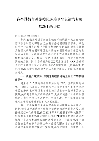 在全县教育系统校园环境卫生大清洁专项活动上的讲话