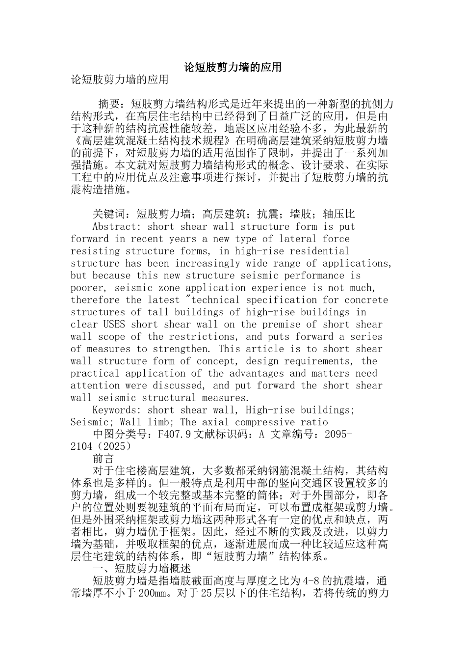 论短肢剪力墙的应用_第1页