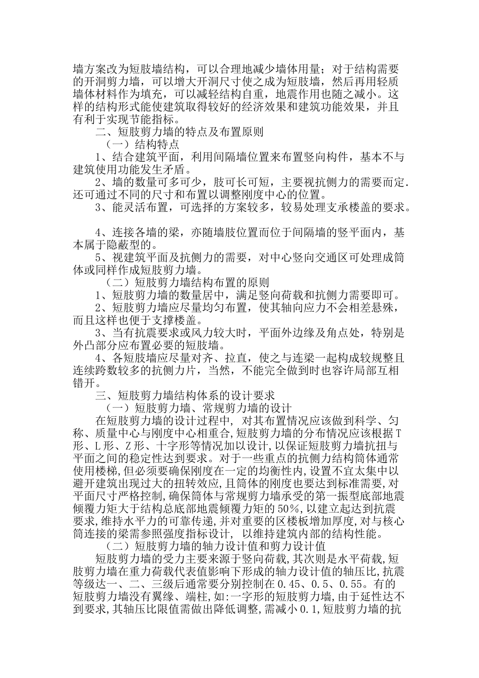论短肢剪力墙的应用_第2页