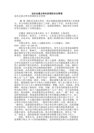 论社会重点单位的消防安全管理