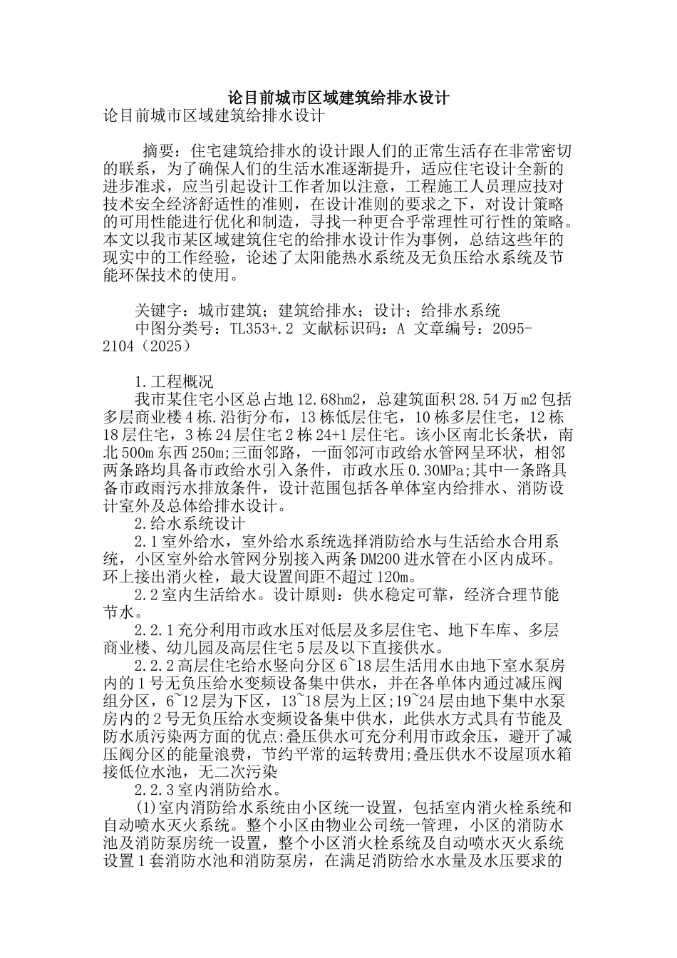 论目前城市区域建筑给排水设计_第1页