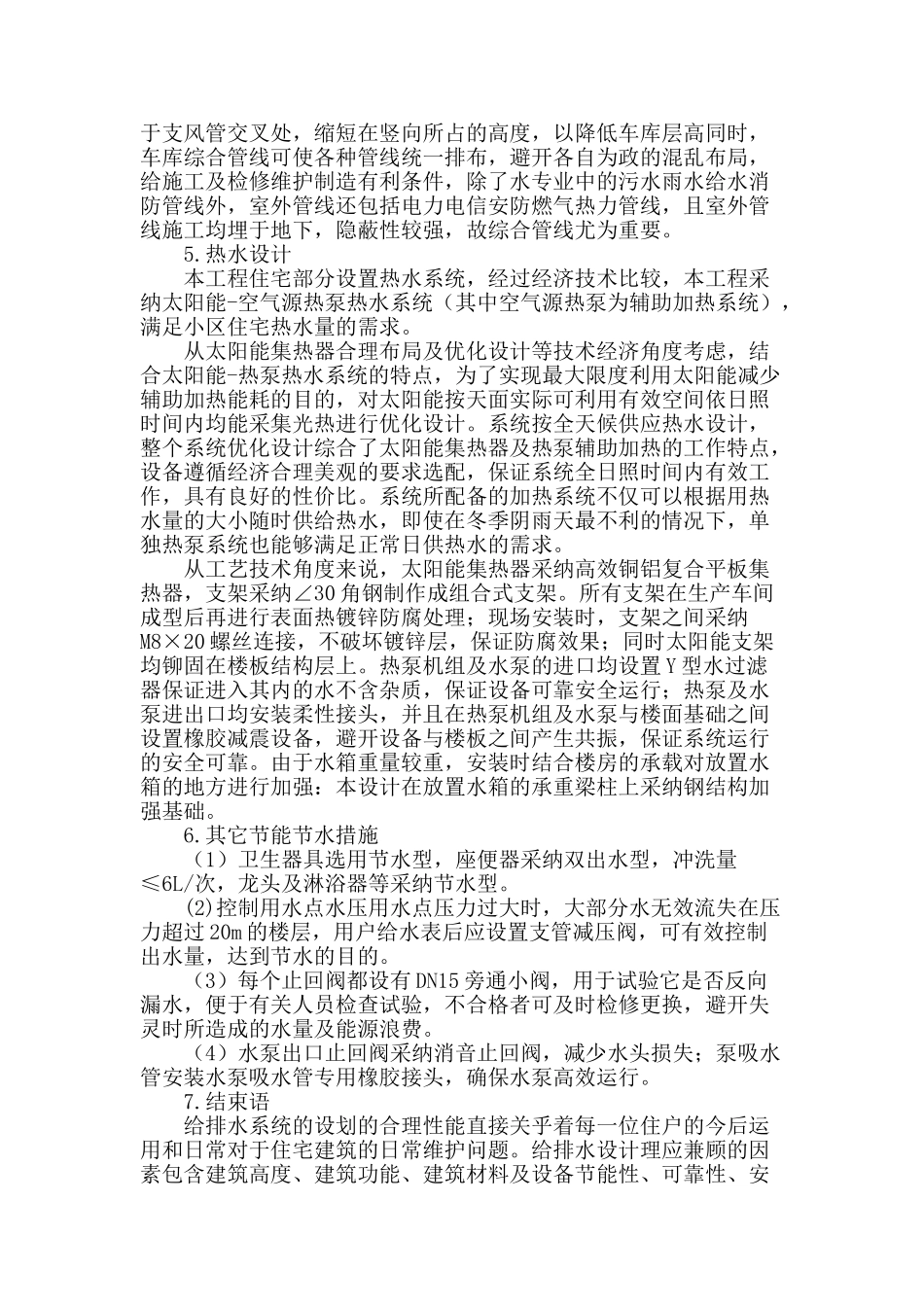 论目前城市区域建筑给排水设计_第3页