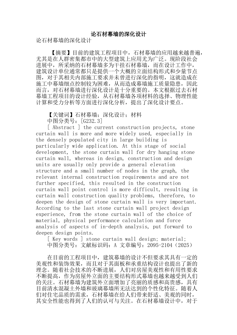 论石材幕墙的深化设计_第1页