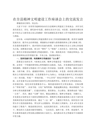 在全县精神文明建设工作座谈会上的交流发言