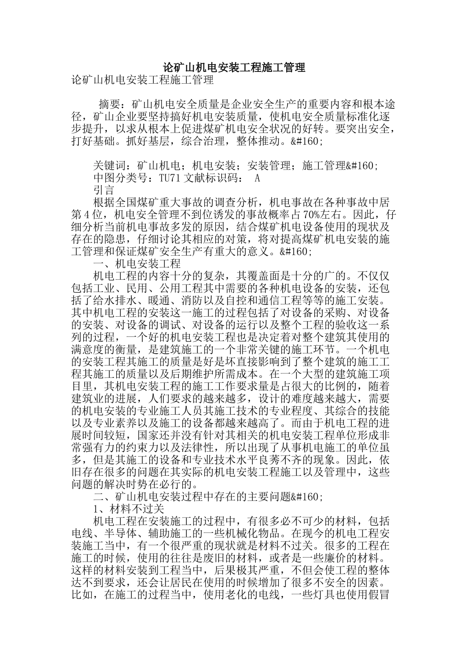 论矿山机电安装工程施工管理_第1页