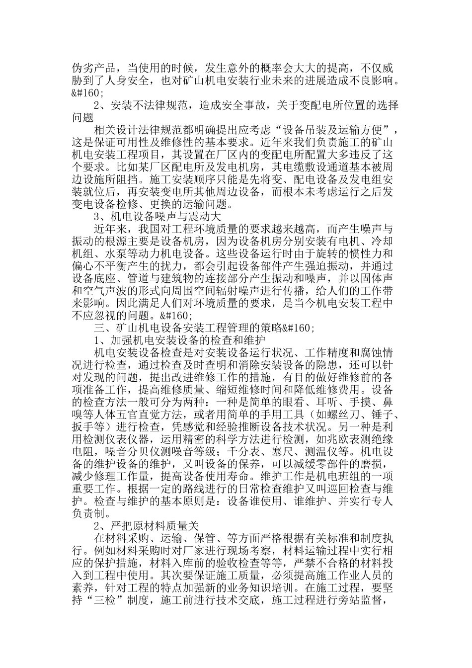 论矿山机电安装工程施工管理_第2页