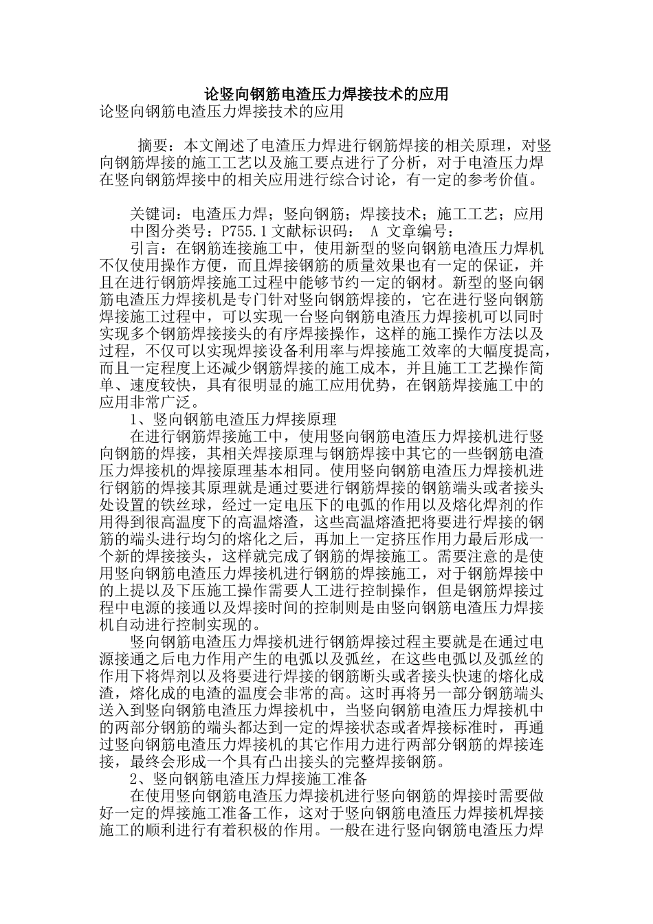 论竖向钢筋电渣压力焊接技术的应用_第1页