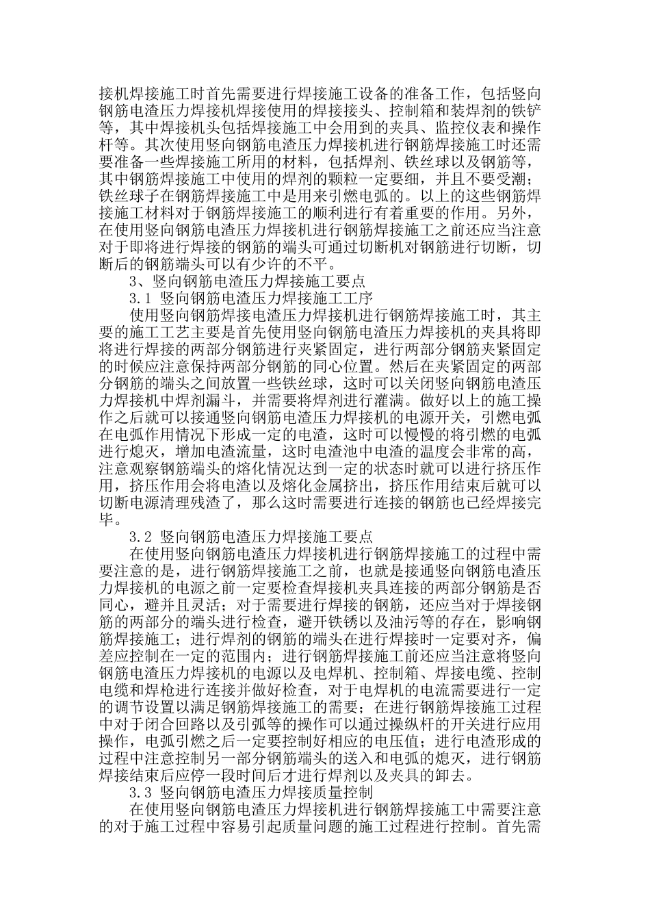 论竖向钢筋电渣压力焊接技术的应用_第2页