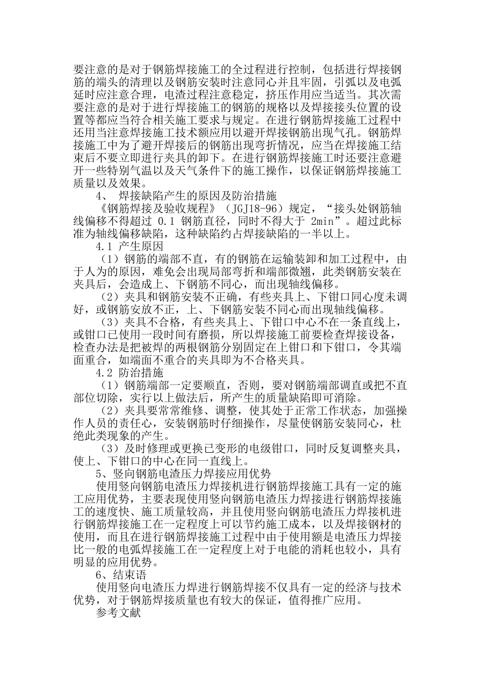 论竖向钢筋电渣压力焊接技术的应用_第3页