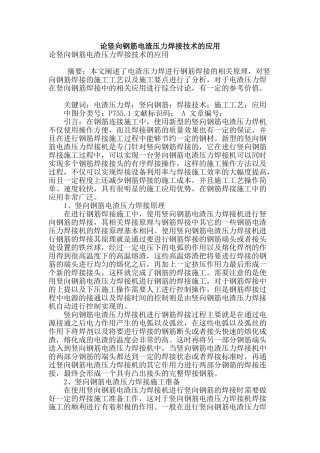 论竖向钢筋电渣压力焊接技术的应用
