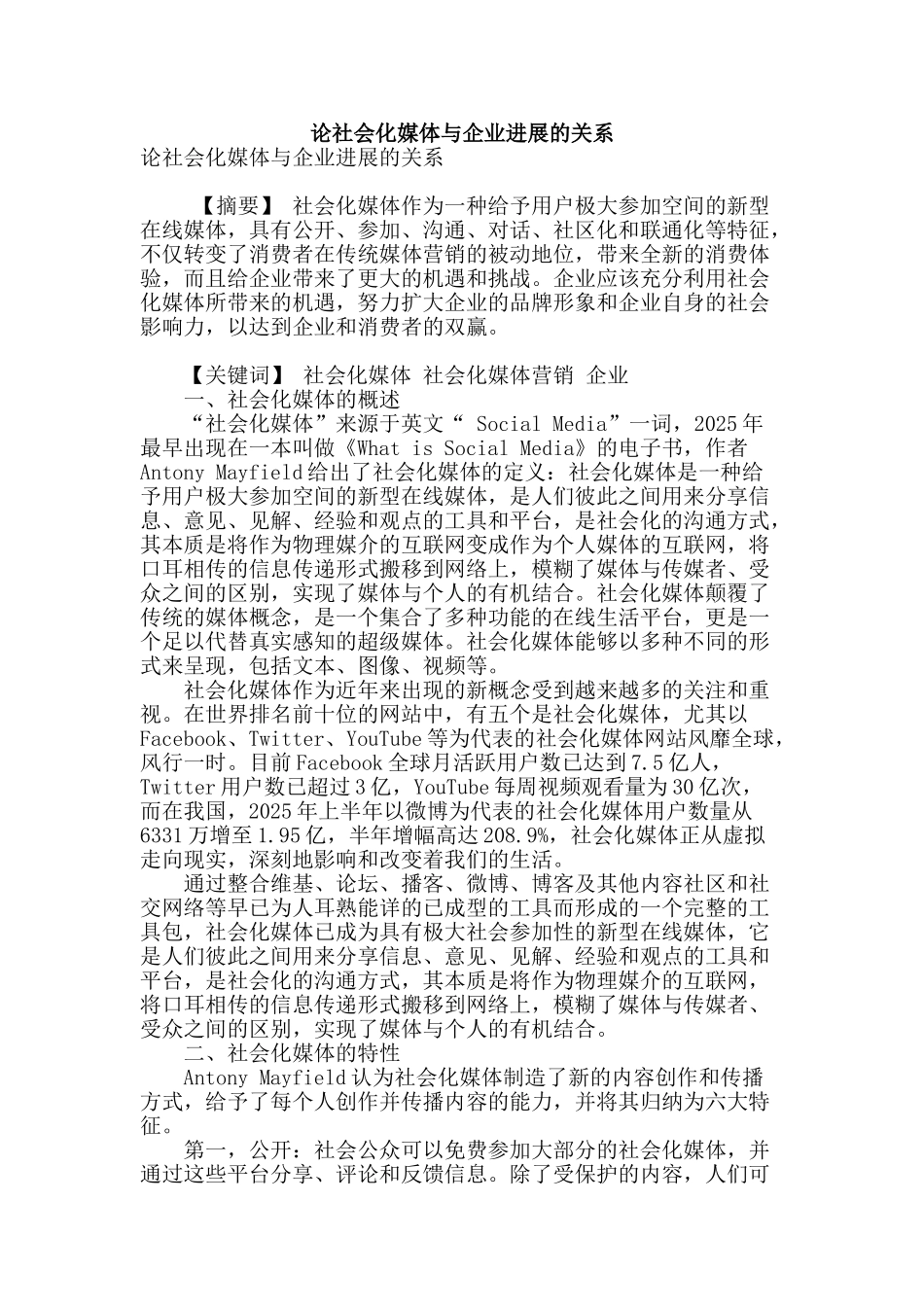 论社会化媒体与企业发展的关系_第1页