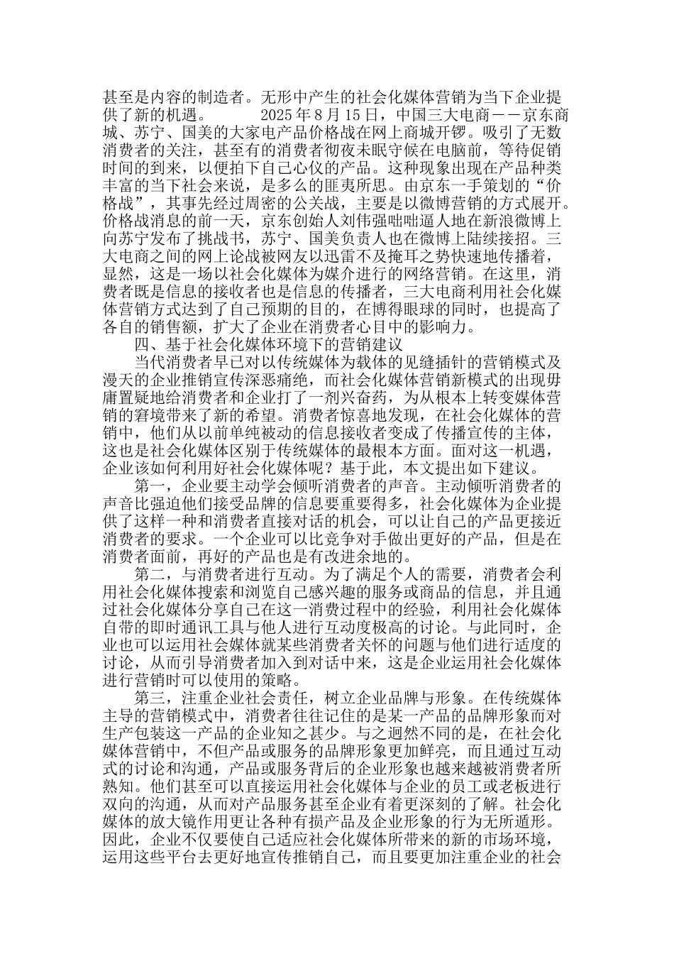 论社会化媒体与企业发展的关系_第3页