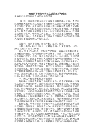 论确认不侵犯专利权之诉的起诉与受理