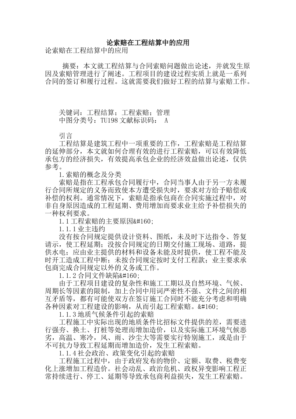 论索赔在工程结算中的应用_第1页