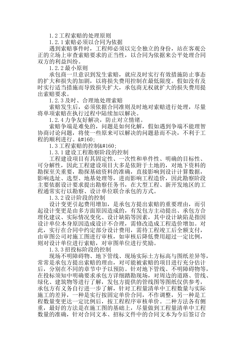 论索赔在工程结算中的应用_第2页