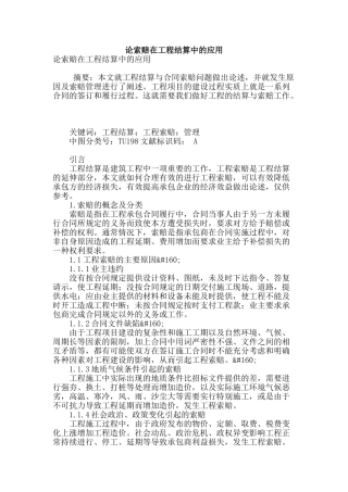 论索赔在工程结算中的应用
