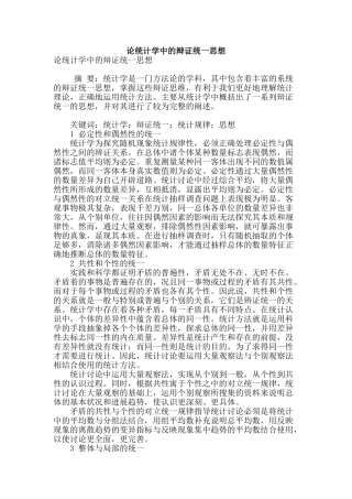 论统计学中的辩证统一思想