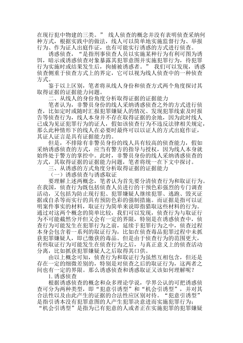 论线人侦查取得证据的证据能力_第2页