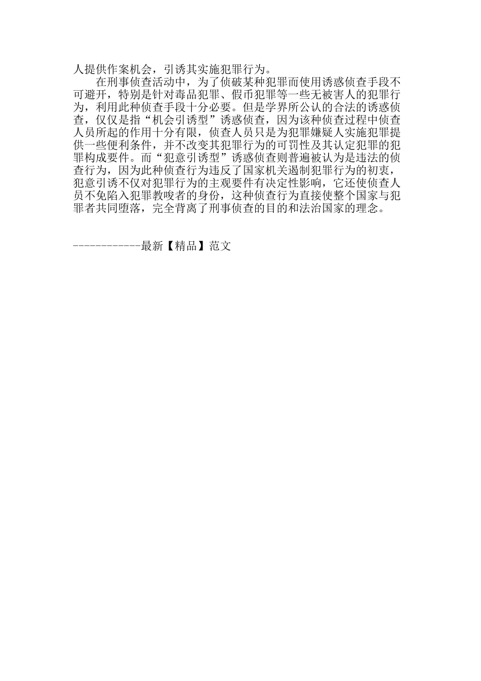 论线人侦查取得证据的证据能力_第3页