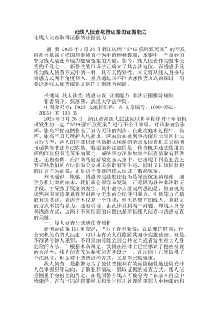 论线人侦查取得证据的证据能力