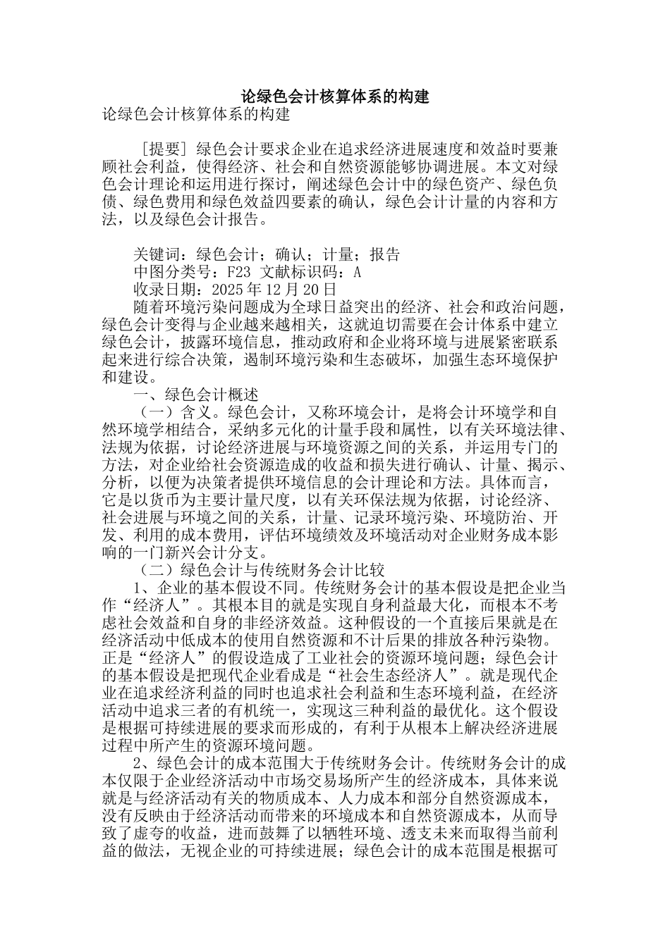 论绿色会计核算体系的构建_第1页