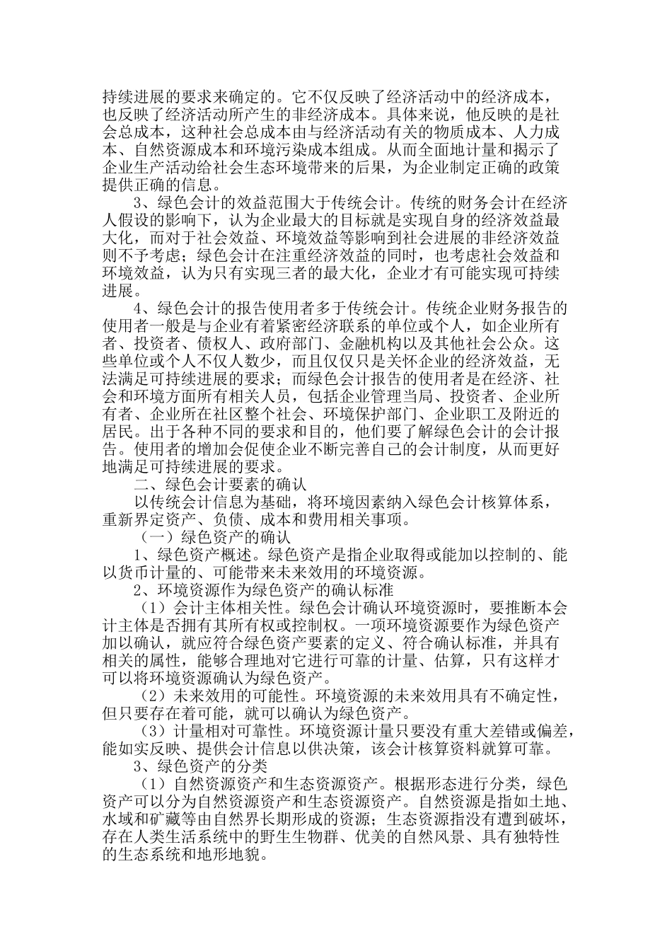 论绿色会计核算体系的构建_第2页