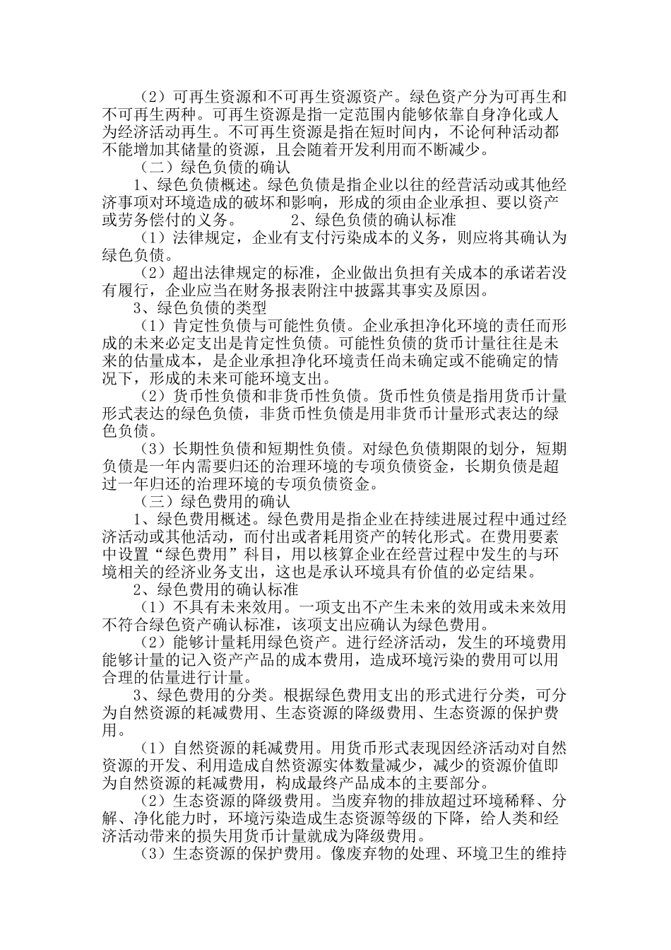 论绿色会计核算体系的构建_第3页