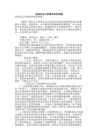 论绿色会计核算体系的构建