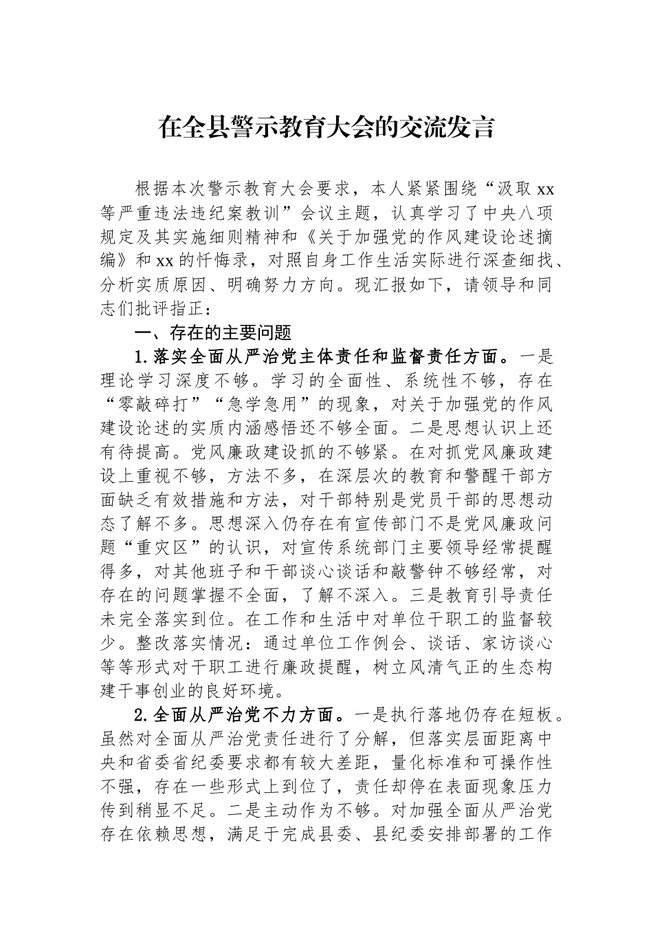 在全县警示教育大会的交流发言_第1页